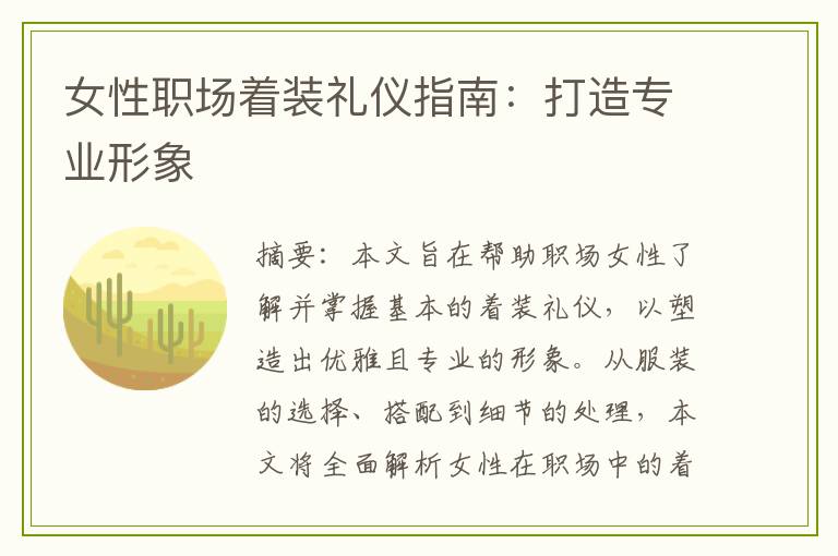 女性职场着装礼仪指南:打造专业形象