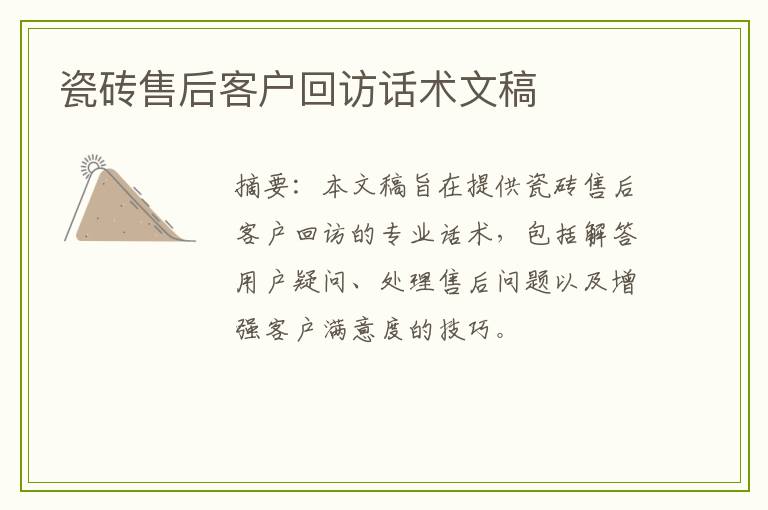 瓷砖售后客户回访话术文稿