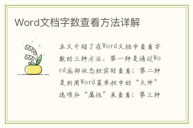 Word文档字数查看方法详解