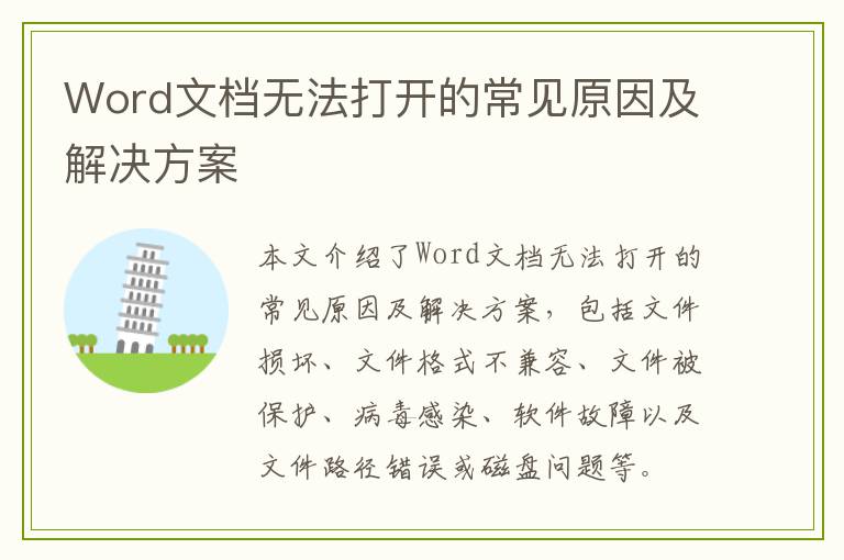 Word文档无法打开的常见原因及解决方案