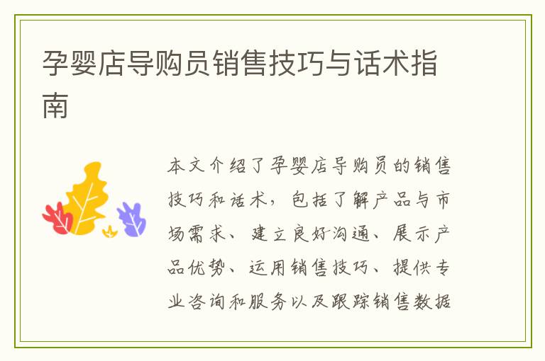 孕婴店导购员销售技巧与话术指南