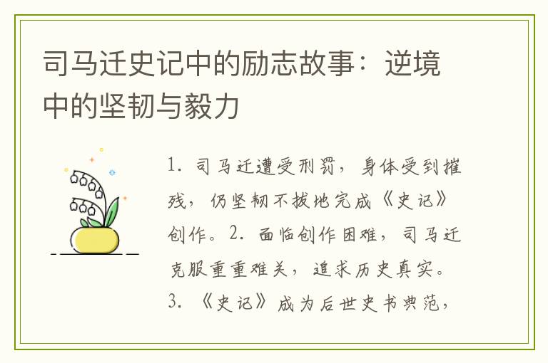 司马迁史记中的励志故事:逆境中的坚韧与毅力