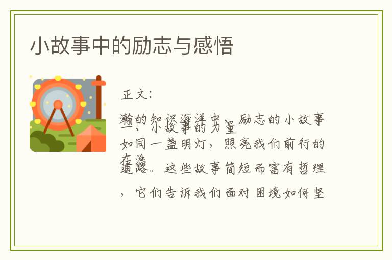 小故事中的励志与感悟