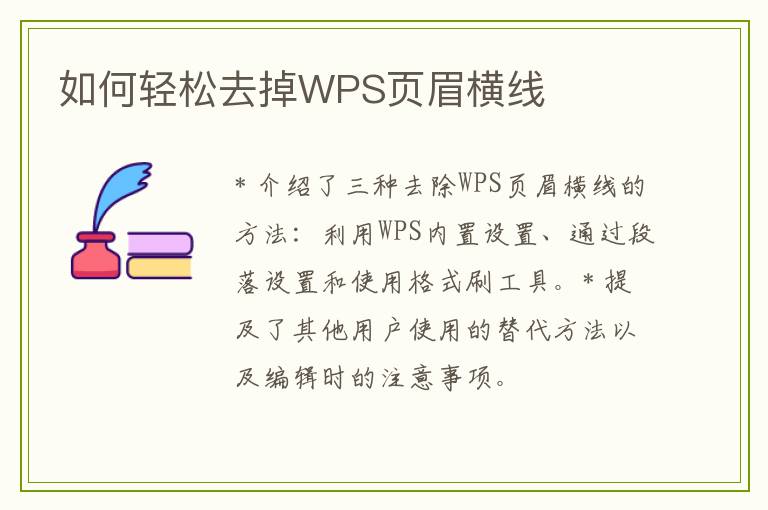 如何轻松去掉WPS页眉横线