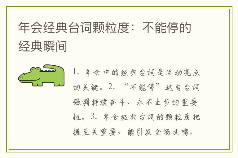 年会经典台词颗粒度:不能停的经典瞬间