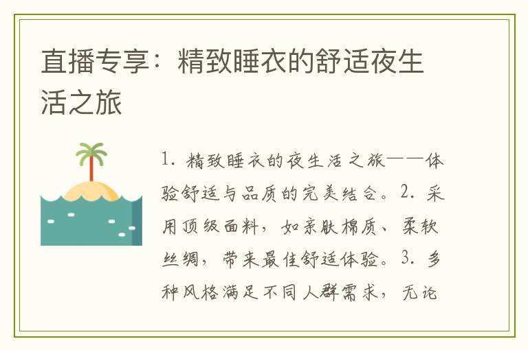 直播专享:精致睡衣的舒适夜生活之旅