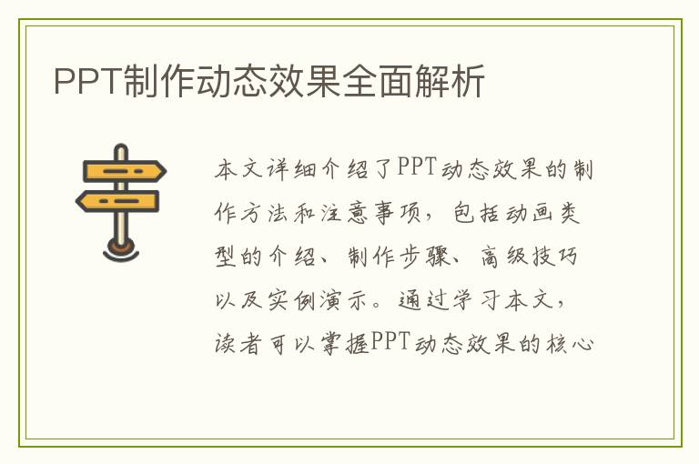 PPT制作动态效果全面解析
