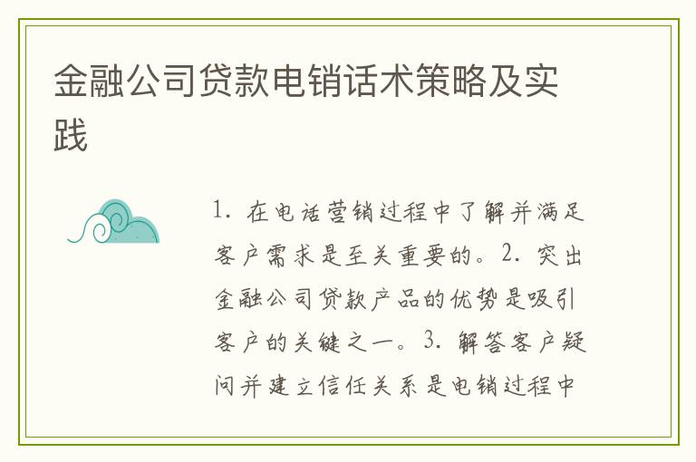 金融公司贷款电销话术策略及实践