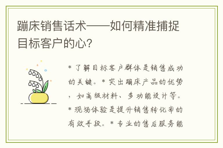 蹦床销售话术——如何精准捕捉目标客户的心?