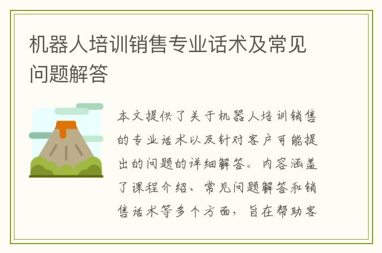 机器人培训销售专业话术及常见问题解答