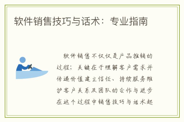 软件销售技巧与话术:专业指南