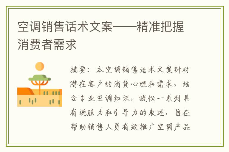 空调销售话术文案——精准把握消费者需求