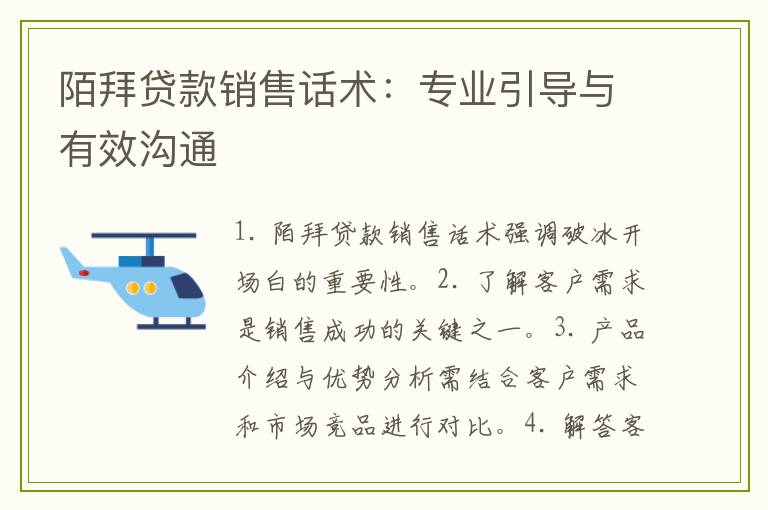 陌拜贷款销售话术:专业引导与有效沟通