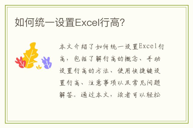 如何统一设置Excel行高?