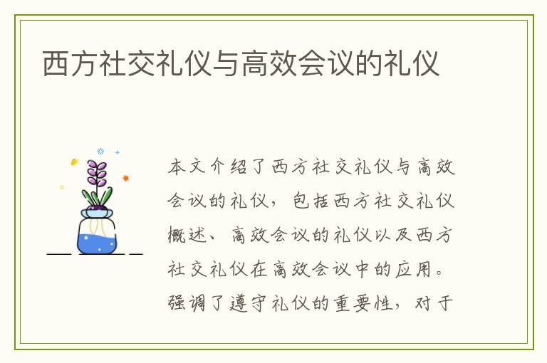 西方社交礼仪与高效会议的礼仪