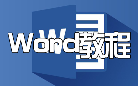 Word文档中插入的图片不能完整显示