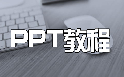 PPT折线图如何美化