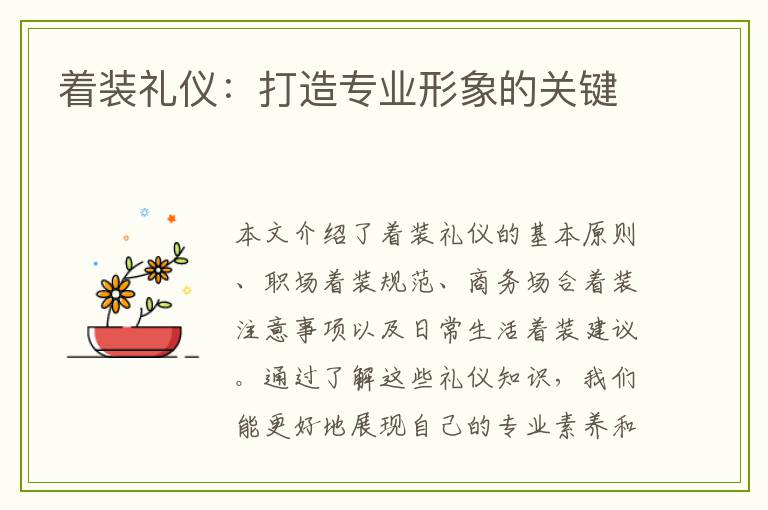 着装礼仪：打造专业形象的关键