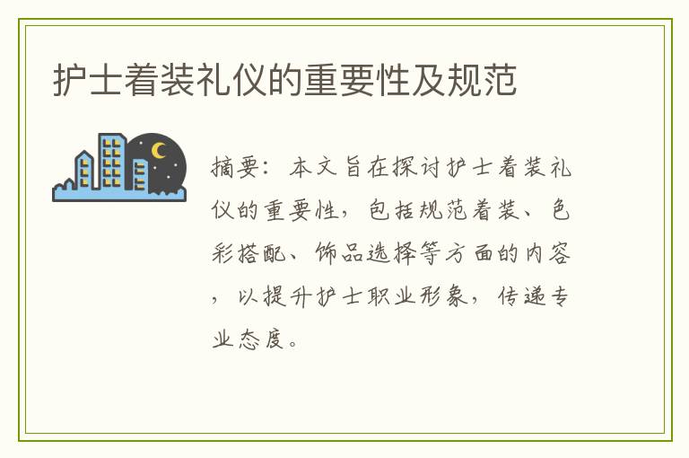 护士着装礼仪的重要性及规范