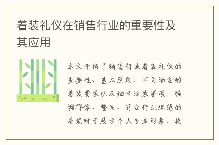 着装礼仪在销售行业的重要性及其应用