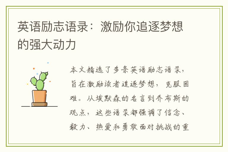 英语励志语录：激励你追逐梦想的强大动力