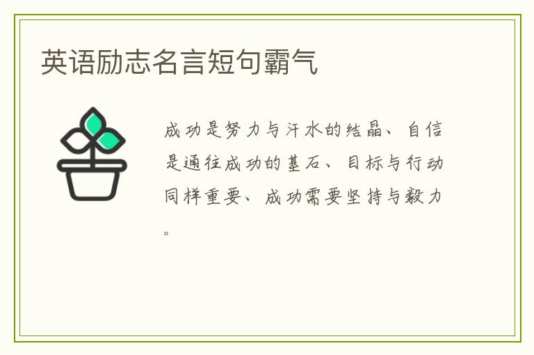 英语励志名言短句霸气