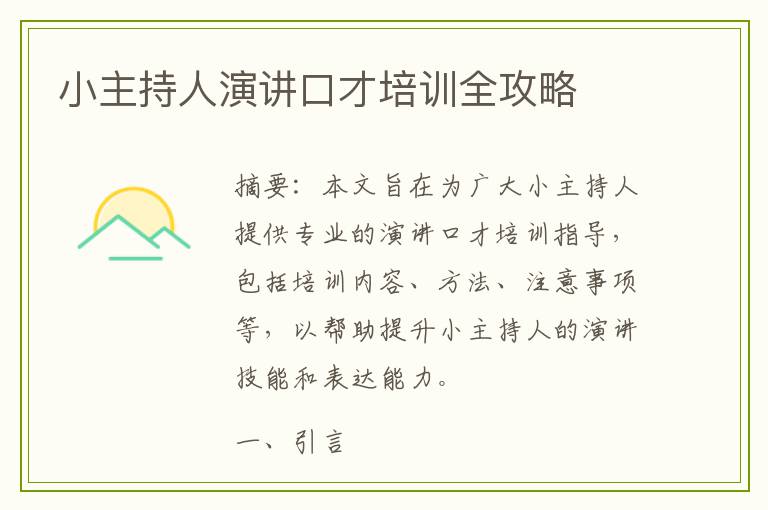 小主持人演讲口才培训全攻略