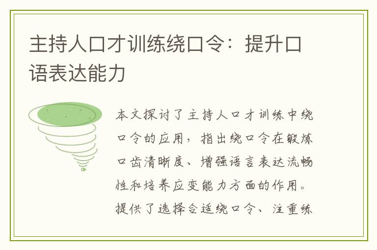 主持人口才训练绕口令：提升口语表达能力