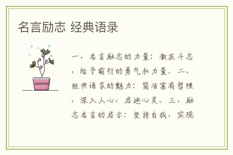 名言励志 经典语录