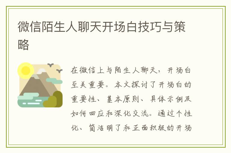 微信陌生人聊天开场白技巧与策略