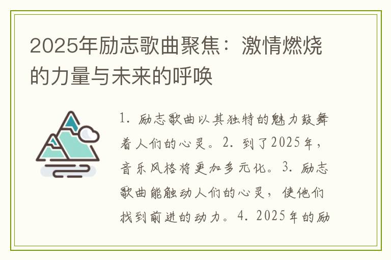 2025年励志歌曲聚焦：激情燃烧的力量与未来的呼唤