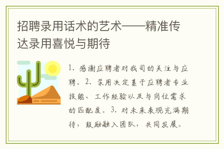 招聘录用话术的艺术——精准传达录用喜悦与期待