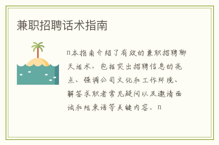 兼职招聘话术指南