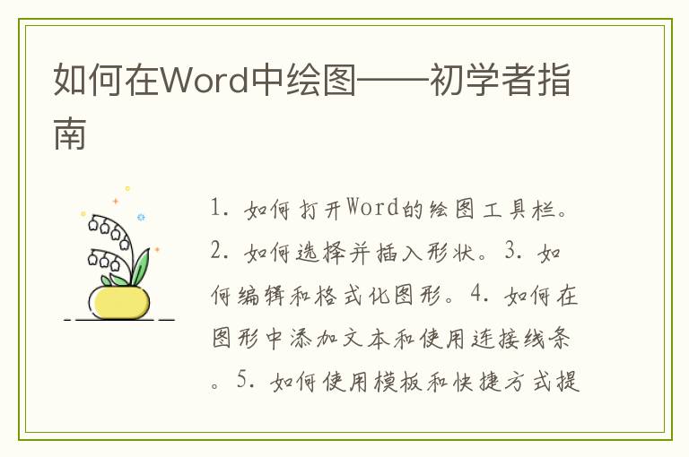 如何在Word中绘图——初学者指南