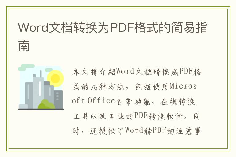 Word文档转换为PDF格式的简易指南