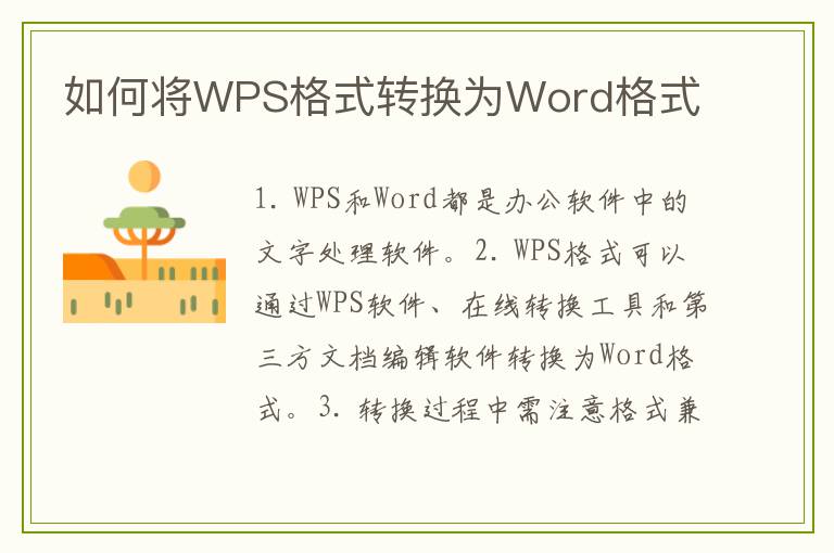 如何将WPS格式转换为Word格式