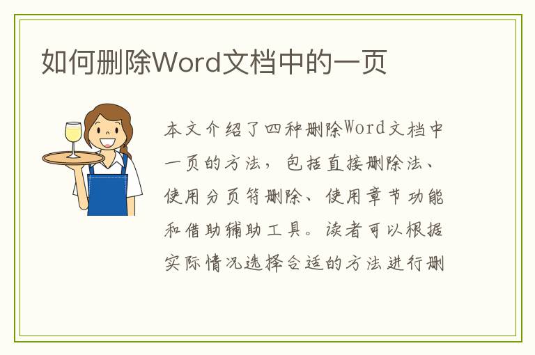 如何删除Word文档中的一页