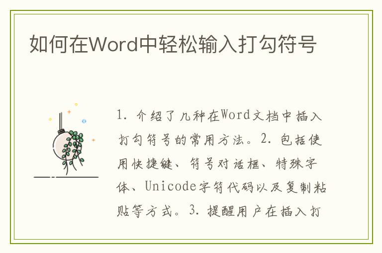 如何在Word中轻松输入打勾符号