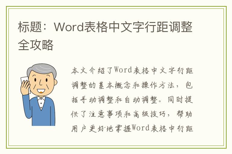 标题：Word表格中文字行距调整全攻略