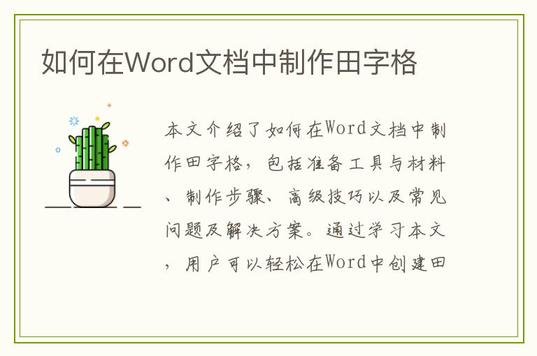 如何在Word文档中制作田字格