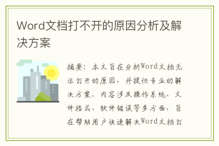 Word文档打不开的原因分析及解决方案