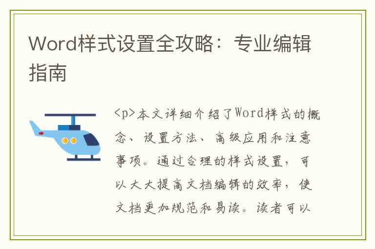 Word样式设置全攻略：专业编辑指南
