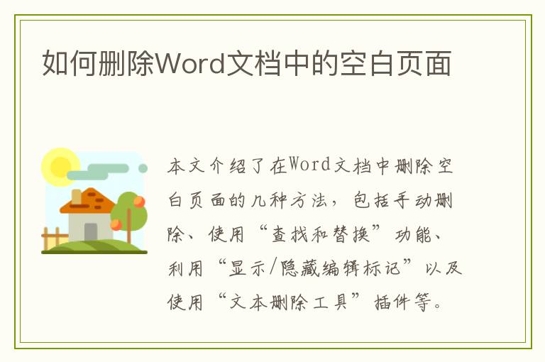 如何删除Word文档中的空白页面