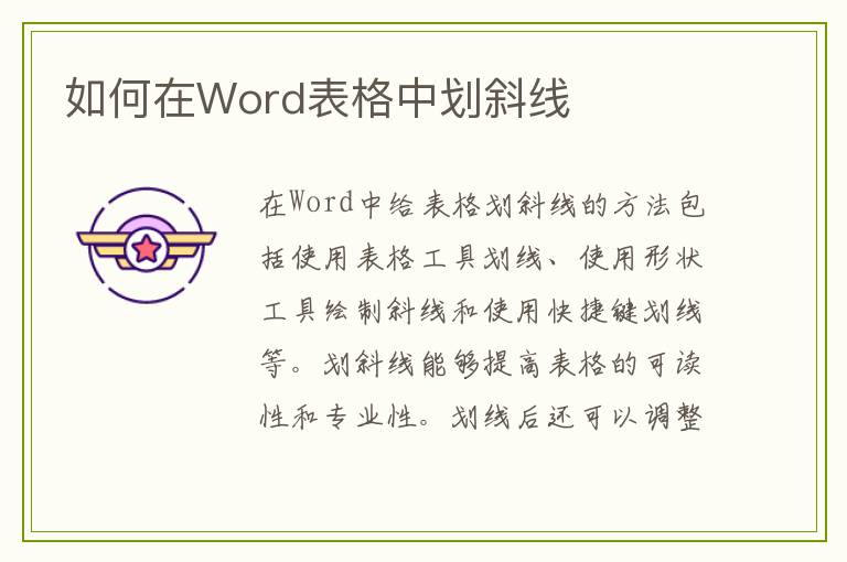 如何在Word表格中划斜线