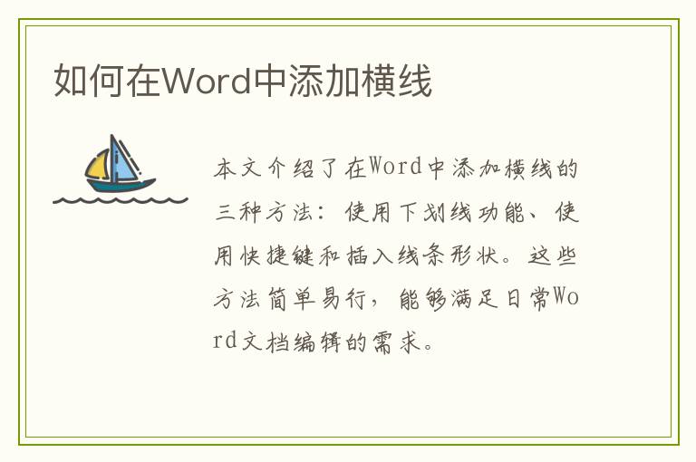 如何在Word中添加横线