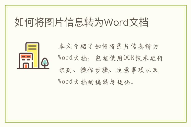 如何将图片信息转为Word文档