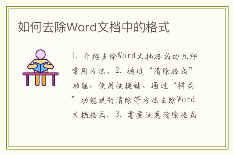如何去除Word文档中的格式