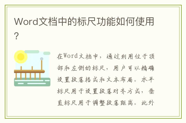 Word文档中的标尺功能如何使用？