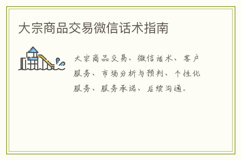 大宗商品交易微信话术指南