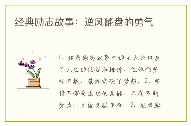 经典励志故事：逆风翻盘的勇气